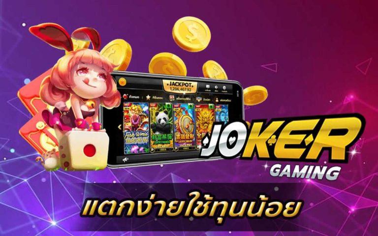 joker123 auto login ผ่านแอปพลิเคชั่น