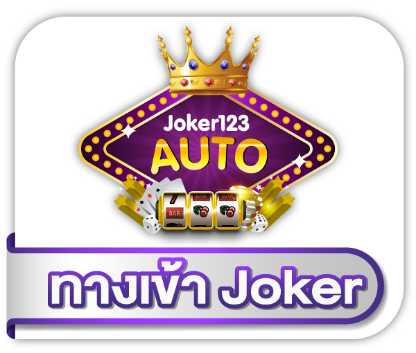 joker123 auto เล่นสล็อตได้ง่ายแค่รู้หลักในการเล่น