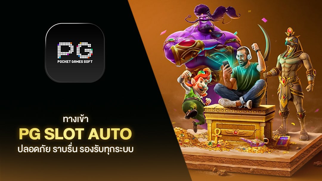 pgslot auto เว็บตรงไม่ผ่านเอเย่นต์ ฝากถอนไม่มีขั้นต่ำ