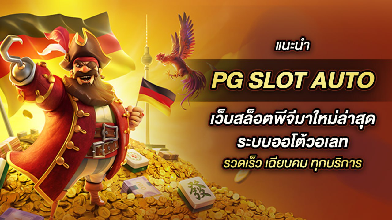 pgslot auto