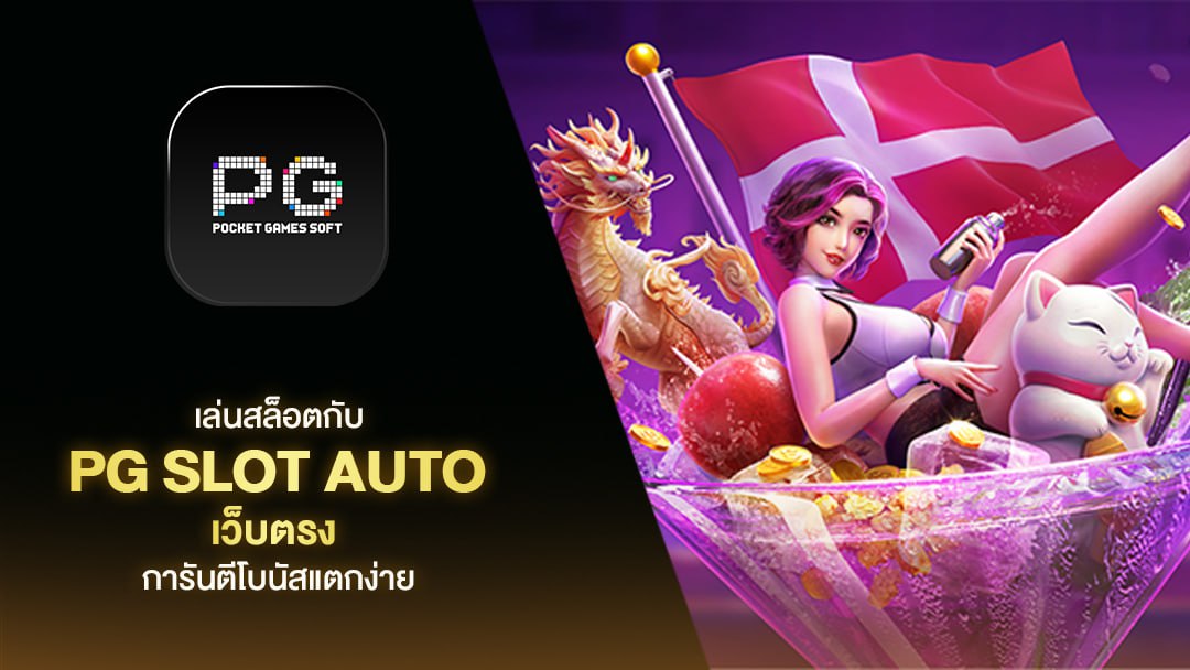 ทางเข้า pg slot auto มือ ถือ ดาวน์โหลด กับเราดียังไง