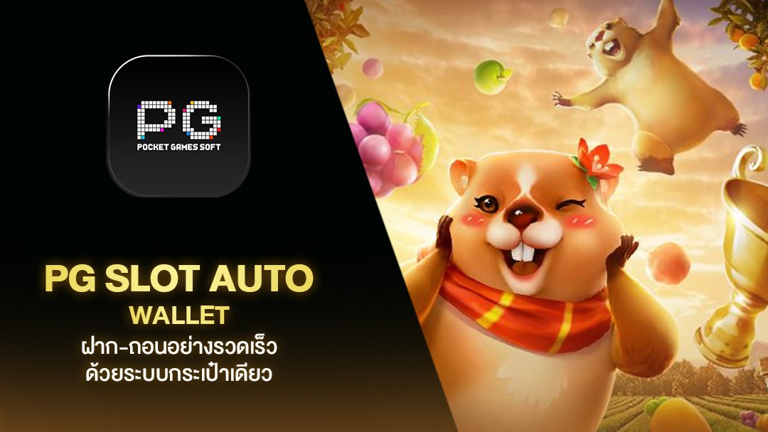 ทำความรู้จักกับ pgslot auto คืออะไร