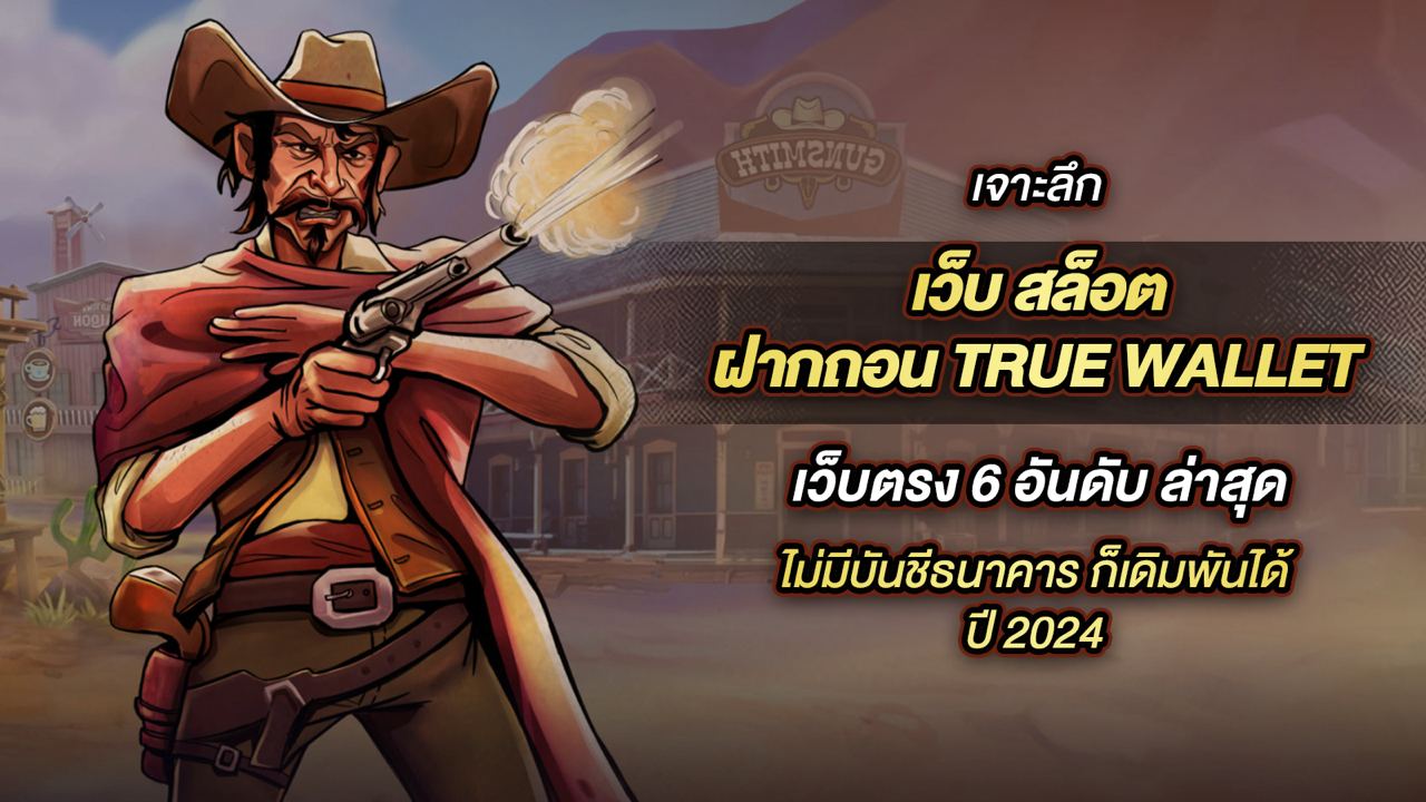 อัปเดตใหม่จาก เว็บตรง สล็อต ฝากถอน ไม่มี ขั้นต่ำ 1 บาท ก็ ถอนได้ วอ เลท